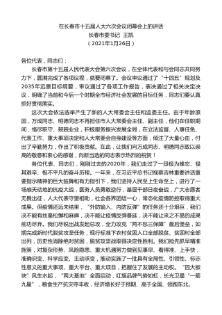 最新讲话系列第1167期长春市委书记王凯：在长春市十五届人大六次会议闭幕会上的讲话