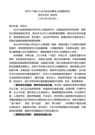 最新讲话系列第1168期枣庄市市长张宏伟：在市十六届人大五次会议闭幕会上的就职讲话