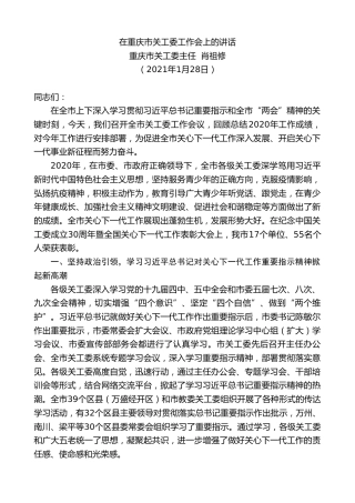 最新讲话系列第1169期重庆市关工委主任肖祖修：在重庆市关工委工作会上的讲话