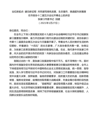 最新讲话系列第1170期张家口市委书记回建：在市政协十二届五次会议开幕会上的讲话