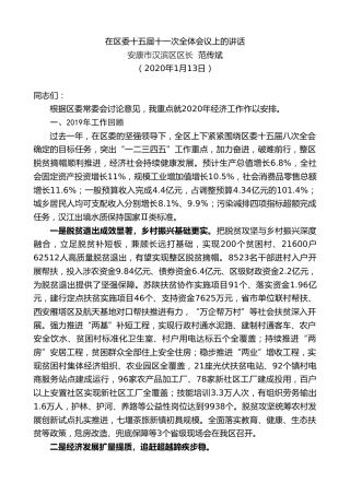 最新讲话系列第1174期安康市汉滨区区长范传斌：在区委十五届十一次全体会议上的讲话