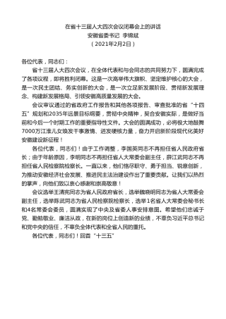 最新讲话系列第1175期安徽省委书记李锦斌：在省十三届人大四次会议闭幕会上的讲话