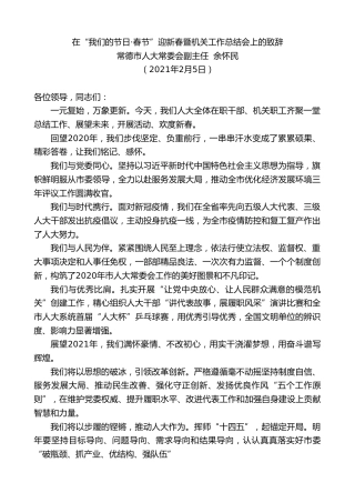 最新讲话系列第1176期常德市人大常委会副主任余怀民：在“我们的节日春节”迎新春暨机关工作总结会上的致辞