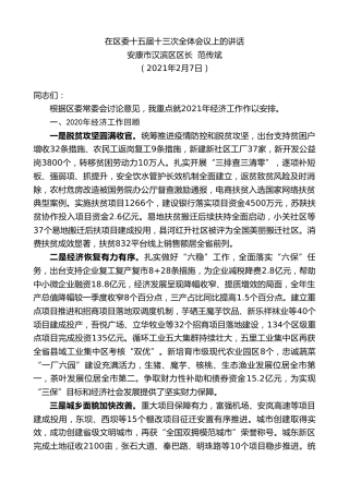 最新讲话系列第1177期安康市汉滨区区长范传斌：在区委十五届十三次全体会议上的讲话