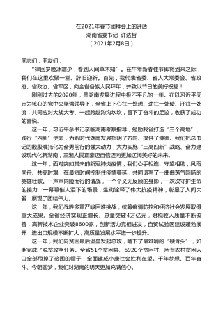 最新讲话系列第1178期湖南省委书记许达哲：在2021年春节团拜会上的讲话
