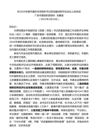 最新讲话系列第1180期广安市委组织部部长刘襄渝：在2020年度市直机关党组织书记抓党建述职评议会议上的讲话