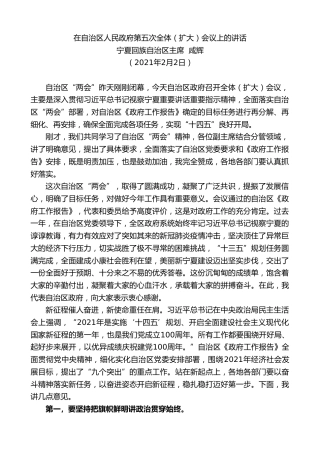 最新讲话系列第1181期宁夏回族自治区主席咸辉：在自治区人民政府第五次全体（扩大）会议上的讲话