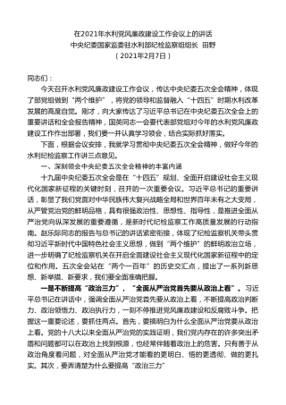 最新讲话系列第1184期中央纪委国家监委驻水利部纪检监察组组长田野：在2021年水利党风廉政建设工作会议上的讲话