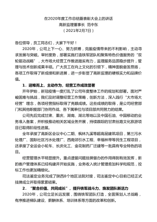 最新讲话系列第1188期高新监理董事长范中东：在2020年度工作总结暨表彰大会上的讲话