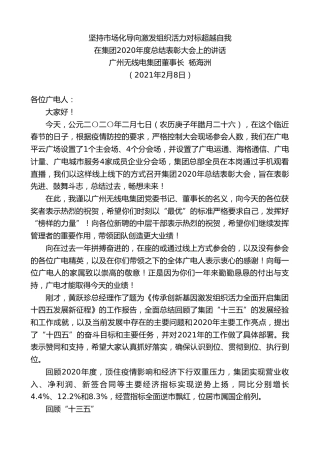 最新讲话系列第1189期广州无线电集团董事长杨海洲：在集团2020年度总结表彰大会上的讲话