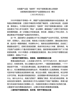 最新讲话系列第1191期合肥高新区霍邱现代产业园管委会主任傅壮：在高霍产业园“创新杯”年轻干部朗诵比赛上的致辞