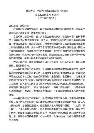 最新讲话系列第1193期山东省政协主席付志方：在省政协十二届四次会议闭幕大会上的讲话