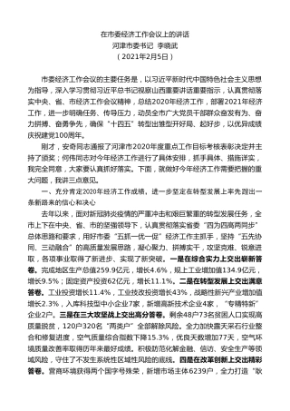 最新讲话系列第1194期河津市委书记李晓武：在市委经济工作会议上的讲话