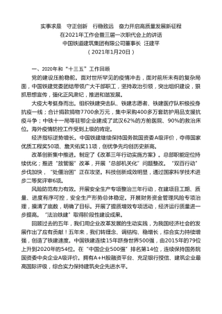 最新讲话系列第1195期中国铁道建筑集团有限公司董事长汪建平：在2021年工作会暨三届一次职代会上的讲话