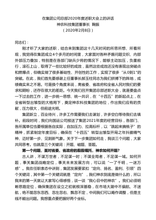 最新讲话系列第1197期神农科技集团董事长鞠振：在集团公司总部2020年度述职大会上的讲话