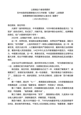 最新讲话系列第1199期驻香港特别行政区联络办公室主任骆惠宁：在中央政府驻港联络办2021年新春“云酒会”上的致辞