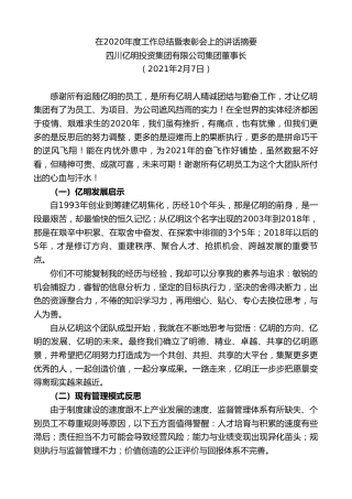 最新讲话系列第1200期四川亿明投资集团有限公司集团董事长：在2020年度工作总结暨表彰会上的讲话摘要