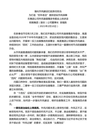 最新讲话系列第1201期皖维集团（股份）公司董事长吴福胜：在集团公司作风督查整改专题会上的讲话