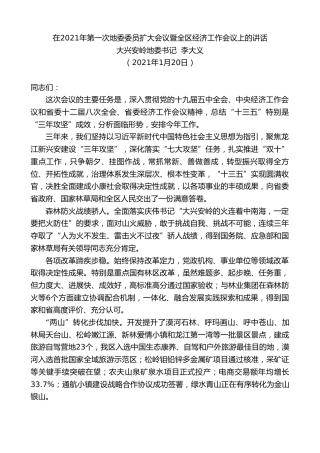 最新讲话系列第1203期大兴安岭地委书记李大义：在2021年第一次地委委员扩大会议暨全区经济工作会议上的讲话