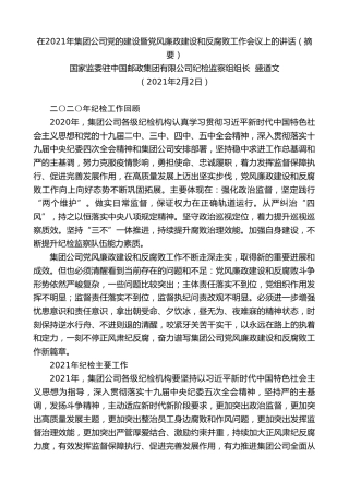 最新讲话系列第1204期国家监委驻中国邮政集团有限公司纪检监察组组长盛遒文：在2021年集团公司党的建设暨党风廉政建设和反腐败工作会议上的讲话（摘要）