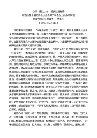 最新讲话系列第1210期内蒙古自治区监委主任刘奇凡：在自治区十届纪委七次全会第二次会议上的总结讲话