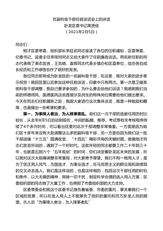 最新讲话系列第1211期卧龙区委书记高贤信：在副科级干部任前谈话会上的讲话