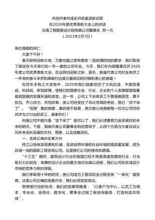 最新讲话系列第1213期云南工程勘察设计院有限公司董事长苏一元：在2020年度优秀表彰大会上的讲话