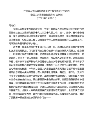 最新讲话系列第1214期全国人大常委会副委员长沈跃跃：在全国人大环境与资源保护工作交流会上的讲话