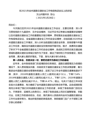最新讲话系列第1217期文山州副州长彭山：在2021年全州道路交通安全工作电视电话会议上的讲话