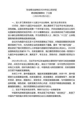 最新讲话系列第1222期德龙集团董事长丁立国：在全联冶金商会2020年会上的讲话