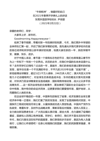 最新讲话系列第1223期东莞外国语学校校长尹效登：在2021年春季开学典礼上的讲话