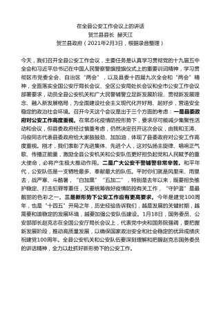 最新讲话系列第1230期贺兰县县长赫天江：在全县公安工作会议上的讲话