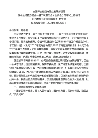 最新讲话系列第1231期红四方复合肥公司董事长方立贵：在中盐红四方肥业一届二次职代会（会代会）闭幕式上的讲话