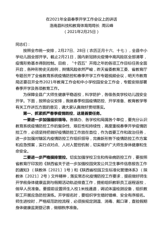 最新讲话系列第1235期洛南县科技和教育体育局局长周云峰：在2021年全县春季开学工作会议上的讲话