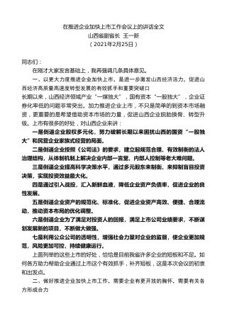 最新讲话系列第1238期山西省副省长王一新：在推进企业加快上市工作会议上的讲话全文