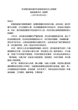 最新讲话系列第1240期献县县委书记宫建军：在支援石家庄医疗队凯旋欢迎仪式上的致辞