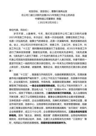 最新讲话系列第1242期中煤特凿公司董事长韩磊：在公司二届三次职代会暨2021年党政工作会上的讲话