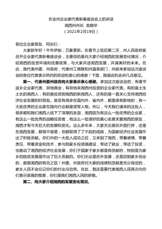 最新讲话系列第1243期湘西州州长龙晓华：在全州企业家代表新春座谈会上的讲话