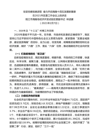 最新讲话系列第1244期阳江市海陵岛经济开发试验区委副书记林进豪：在2021年区委工作会议上的讲话