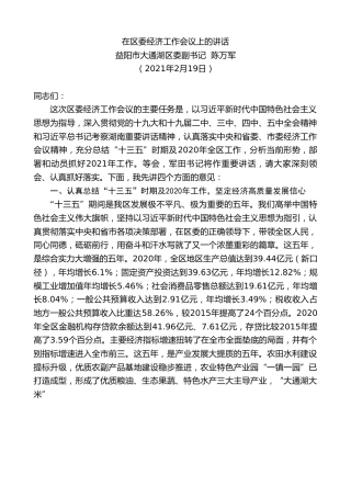 最新讲话系列第1245期益阳市大通湖区委副书记陈万军：在区委经济工作会议上的讲话