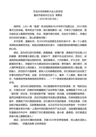 最新讲话系列第1248期重庆市政府外办主任章勇武：在全办总结表彰大会上的讲话