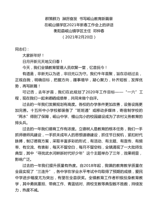 最新讲话系列第1251期衡阳县岘山镇学区主任邓仲春：在岘山镇学区2021年新春工作会上的讲话