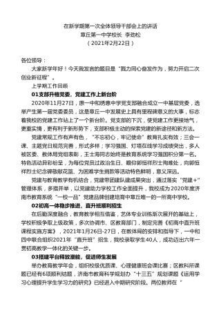 最新讲话系列第1254期章丘第一中学校长李劲松：在新学期第一次全体领导干部会上的讲话