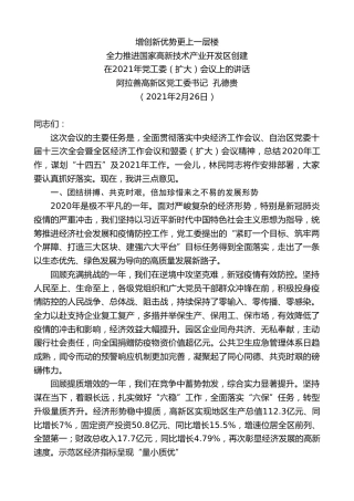 最新讲话系列第1257期阿拉善高新区党工委书记孔德贵：在2021年党工委（扩大）会议上的讲话