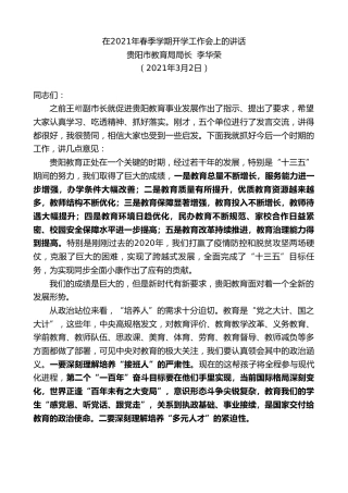 最新讲话系列第1260期贵阳市教育局局长李华荣：在2021年春季学期开学工作会上的讲话