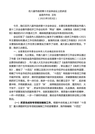 最新讲话系列第1264期金昌市市长王钧：在八届市政府第十次全体会议上的讲话