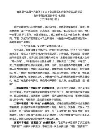 最新讲话系列第1265期台州市黄岩区委副书记包顺富：在区委十三届十次全体（扩大）会议暨区政府全体会议上的讲话