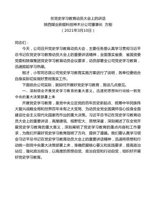 最新讲话系列第1268期陕西煤业新能科技神木分公司董事长方刚：在党史学习教育动员大会上的讲话
