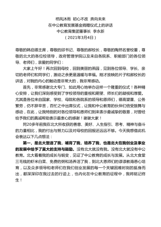 最新讲话系列第1271期中公教育集团董事长李永新：在中公教育发展基金捐赠仪式上的讲话