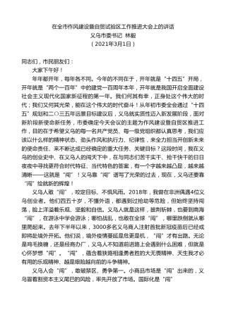 最新讲话系列第1272期义乌市委书记林毅：在全市作风建设暨自贸试验区工作推进大会上的讲话